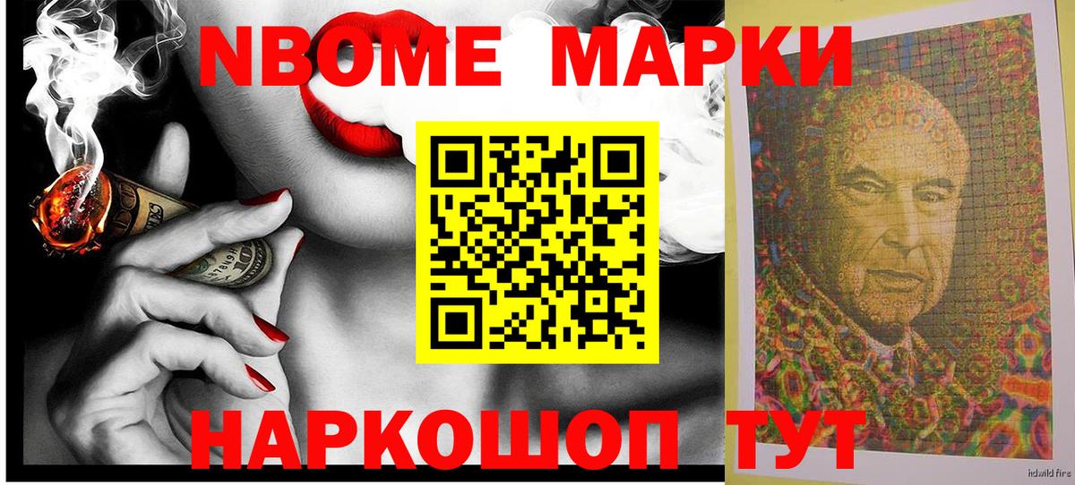 Марки NBOMe 1,5мг Алексин